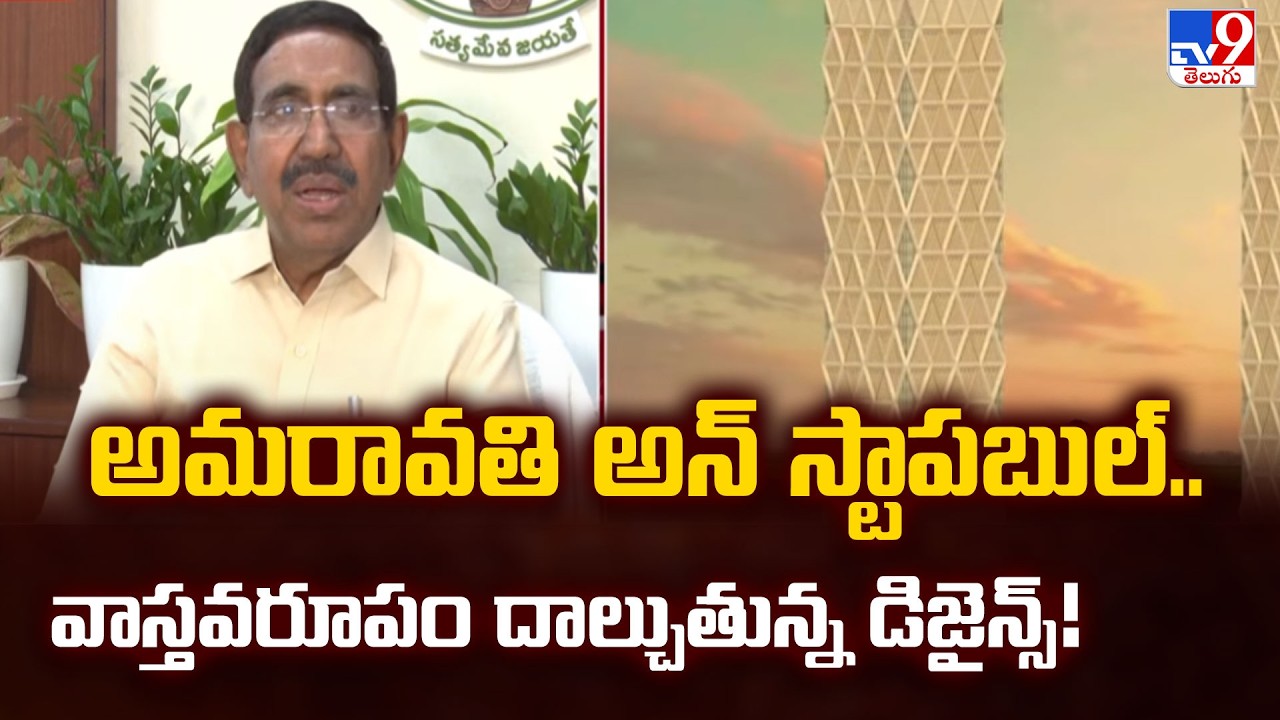Amaravati Unstoppable: Designs Reality | అమరావతి అన్ స్టాపబుల్.. వాస్తవరూపం దాల్చుతున్న డిజైన్స్!