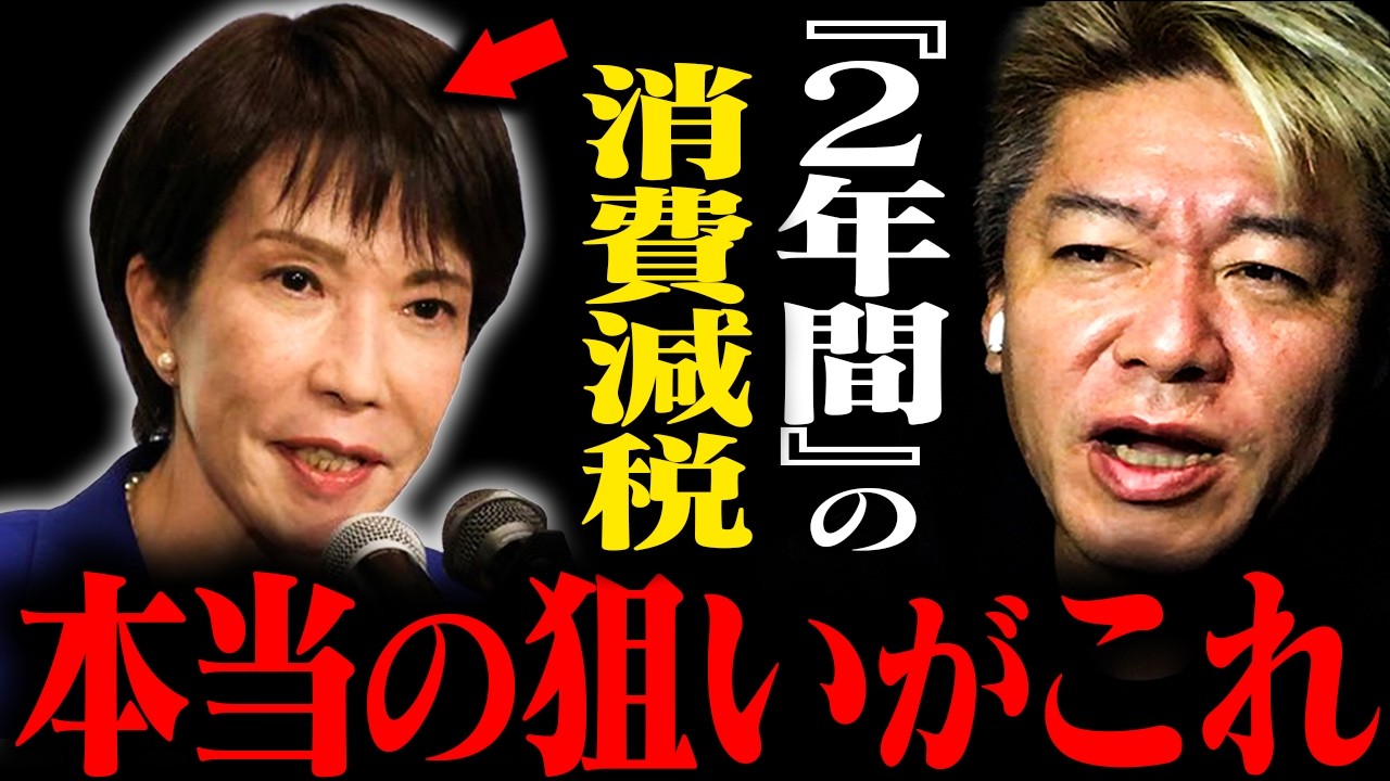 【ホリエモン】なぜ各党が『消費税ゼロ』を一斉に掲げるのか…各党の違いと“時限的な減税”の本音【堀江貴文 切り抜き】