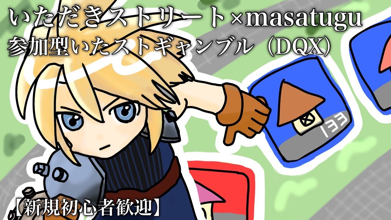 まさつぐいたスト【DQX】1/17（土）