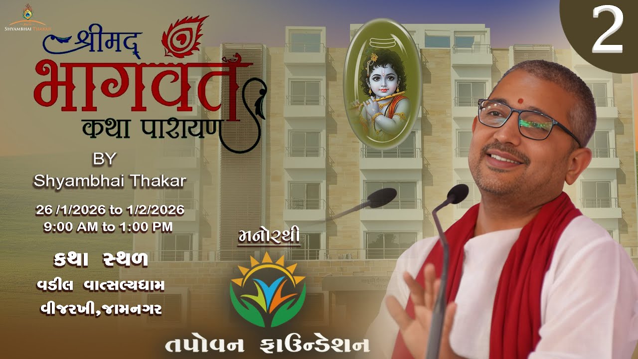 Jamnagar | DAY-2 l Seva Sutra and Shrimad bhagvat Katha-186 | 27/1/2026 || ‪@ShyambhaiYThakar‬