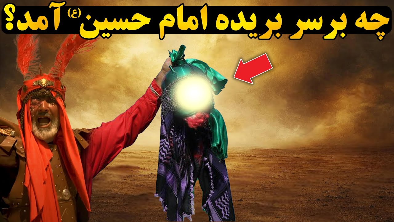 سرانجام سر مبارک امام حسین (ع) چه شد؟