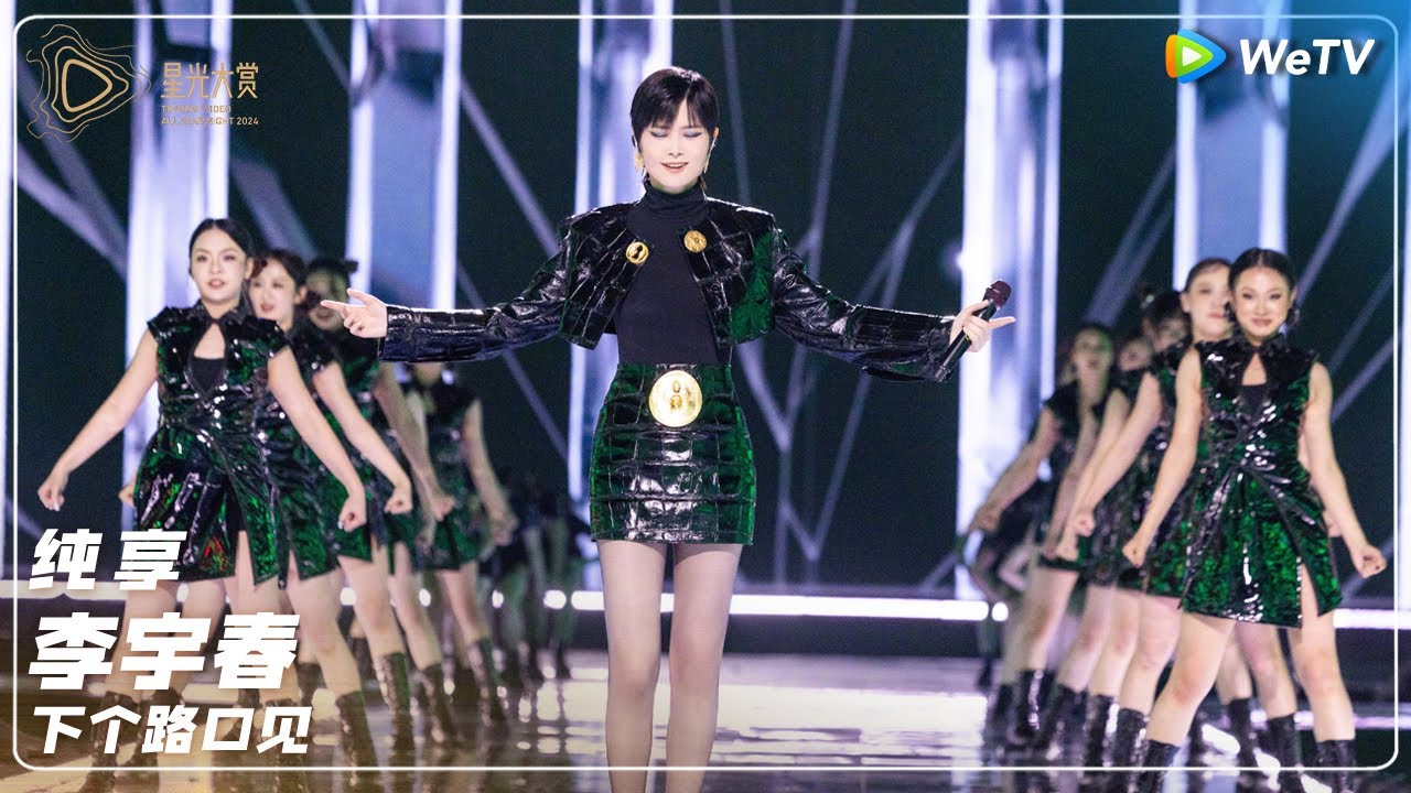 纯享：李宇春《下个路口见》丨#2024腾讯视频星光大赏 Tencent Video All Star Night 2024