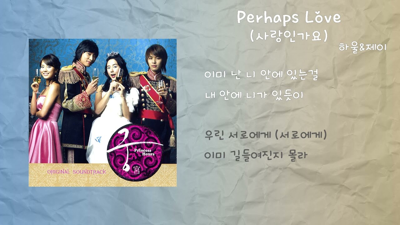 하울&제이 - Perhaps Love (사랑인가요) / 가사 / 드라마 '궁' OST