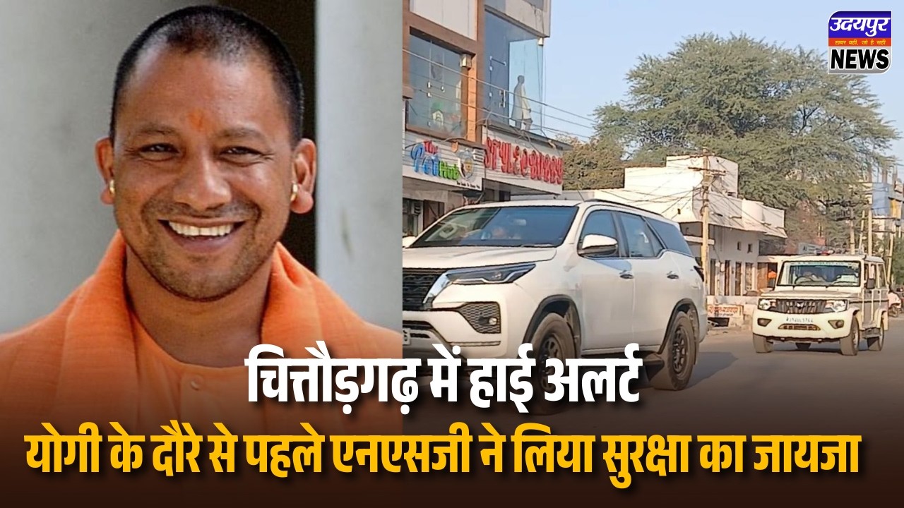 चित्तौड़गढ़ में हाई अलर्ट, योगी के दौरे से पहले एनएसजी ने लिया सुरक्षा का जायजा