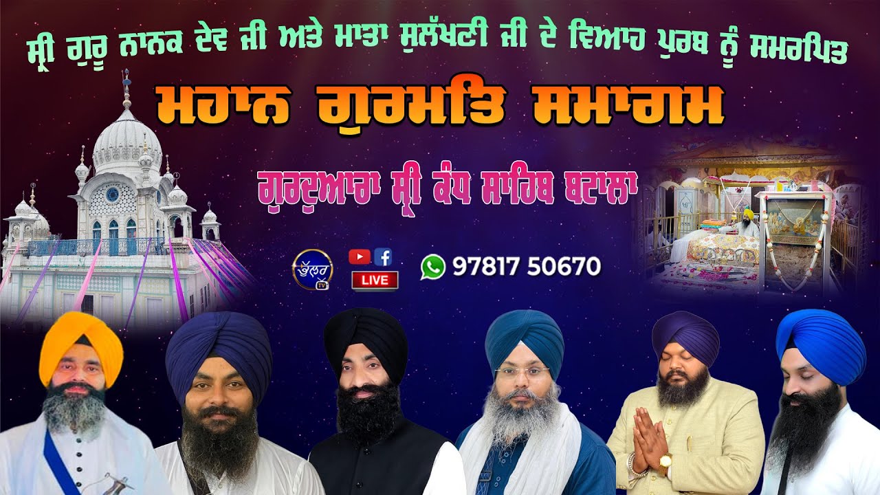4K Live Samagam ਬਾਬਾ ਨਾਨਕ ਦਾ ਵਿਆਹ Kandh Sahib Batala Viah Purab Samagam Guru Nanak Dev Ji Bhullar tv
