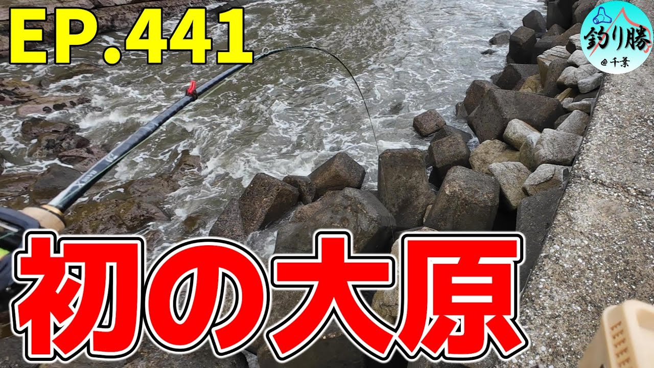 EP.441 外房穴釣り 初のいすみ市大原で根魚狙い