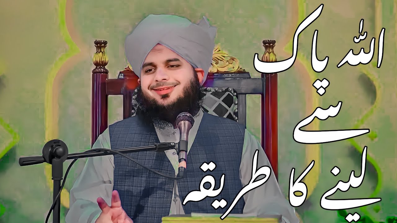 Allah Pak Sa Lene Ka Tariqa | Peer Ajmal Raza Qadri Bayan |Deen Ki Mehfil 