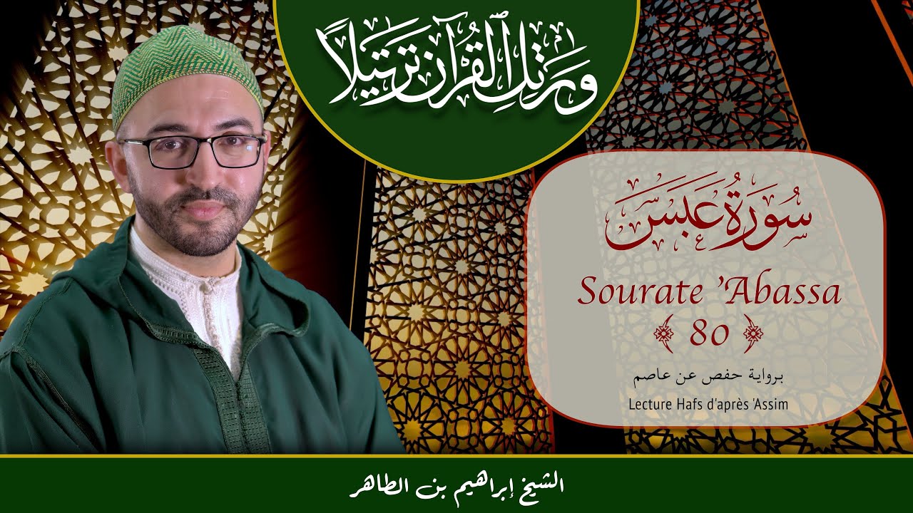 Sourate 80 - 'Abassa - سورة عبس