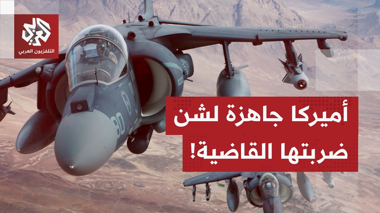 أخبار التحشيد العسكري الأميركي بالمنطقة.. صخب أكبر من أخبار التفاوض المستمر