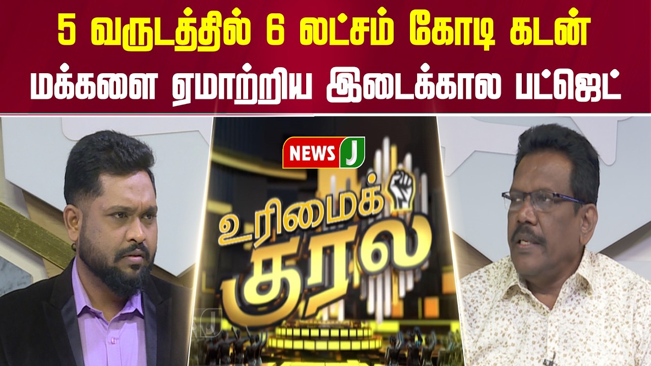 5 வருடத்தில் 6 லட்சம் கோடி கடன்... மக்களை ஏமாற்றிய இடைக்கால பட்ஜெட் | URIMAIKURAL | NEWSJ