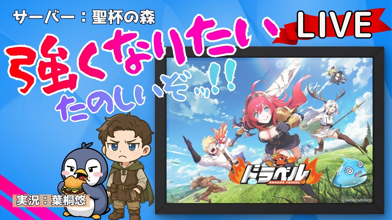 【ドラベル】今日からギルド戦