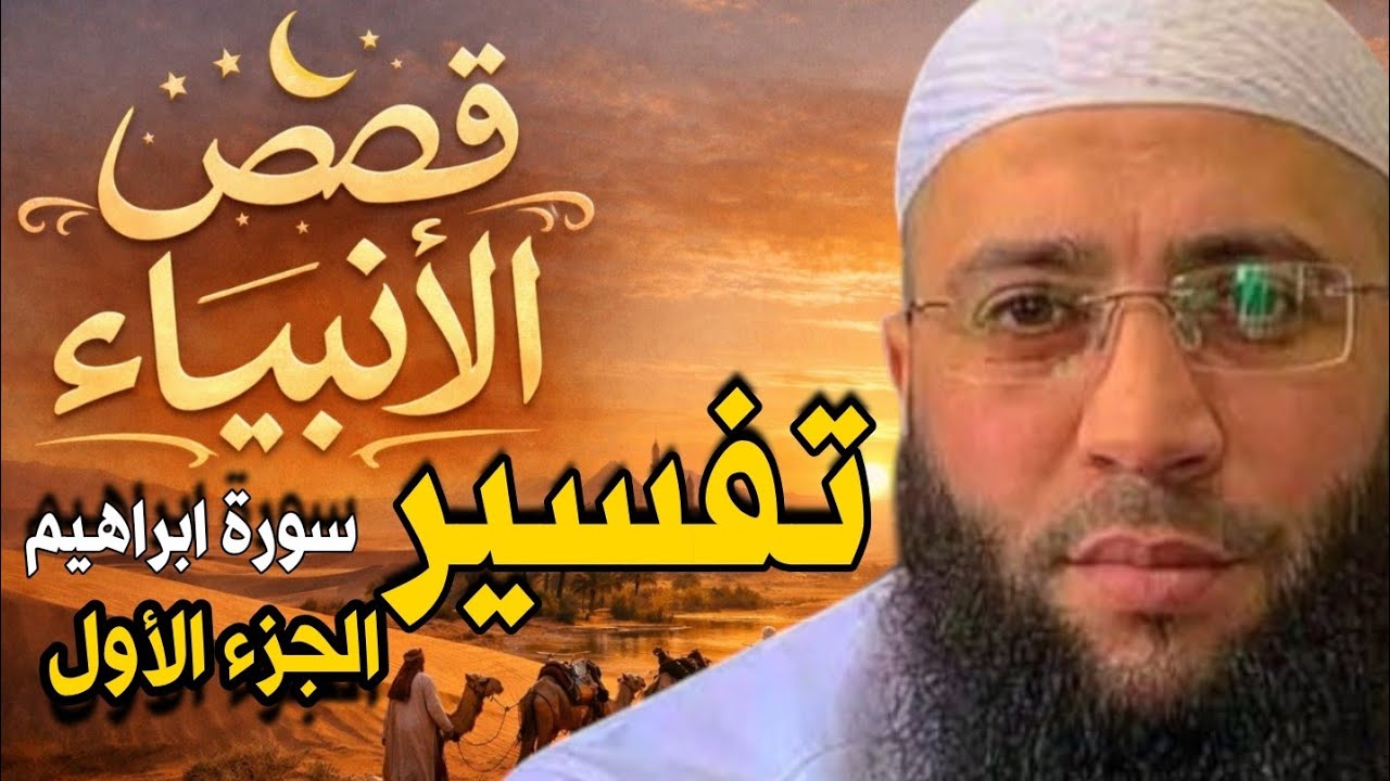 تفسير سورة إبراهيم – الجزء الأول | دروس عميقة تهز القلوب وتضيء الطريق إلى النور | الشيخ حمزة درويش 