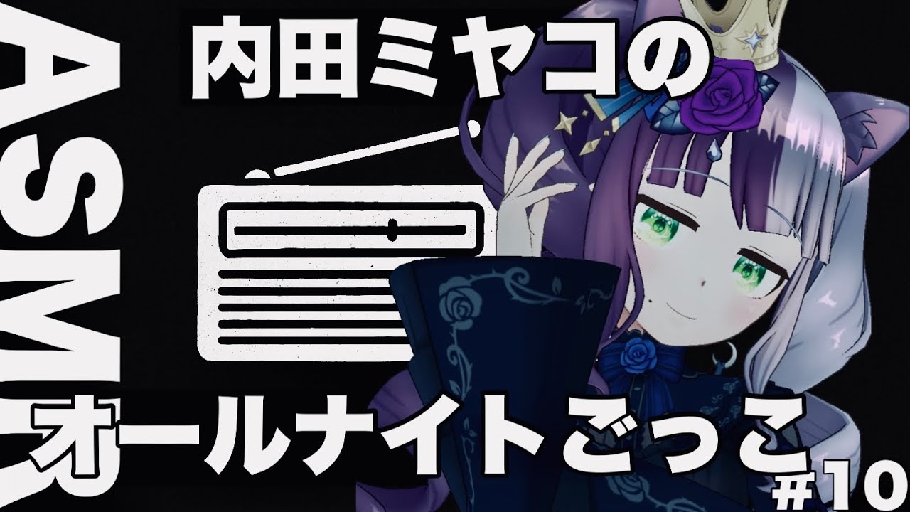 【ASMR・ささやき・深夜ラジオ風】眠れない夜に｜内田ミヤコのオールナイトごっこ #10【今までの活動を振り返って｜公開生収録告知あり】