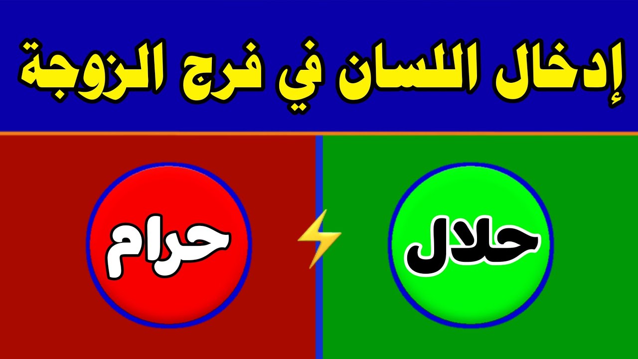 حلال أم حرام | اسئله دينيه | اسئلة دينية صعبة جداً واجوبتها