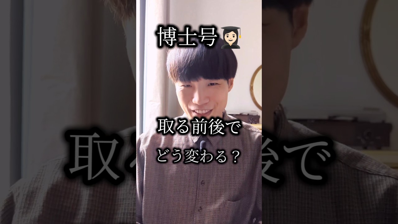 【博士号を取得すると&hellip;】 #心理学 #雑学 #shorts