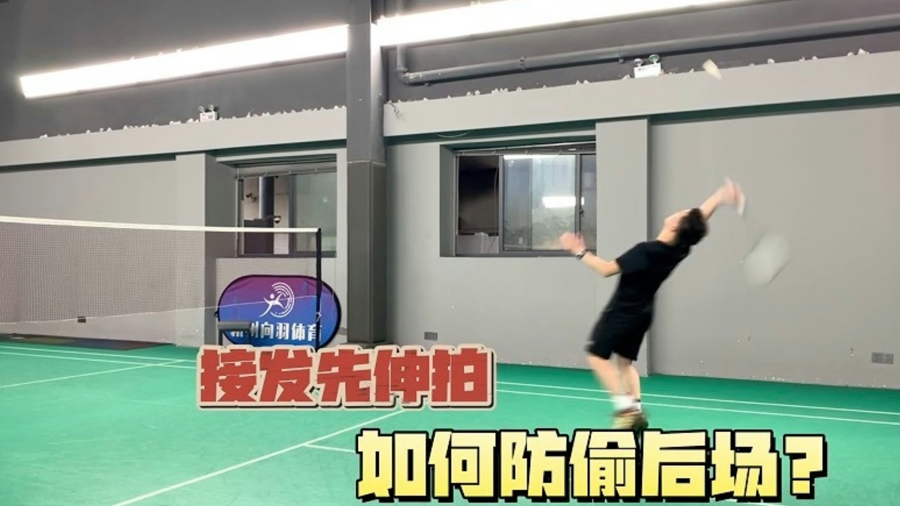 双打接发时先伸拍，如何防「偷后场」？