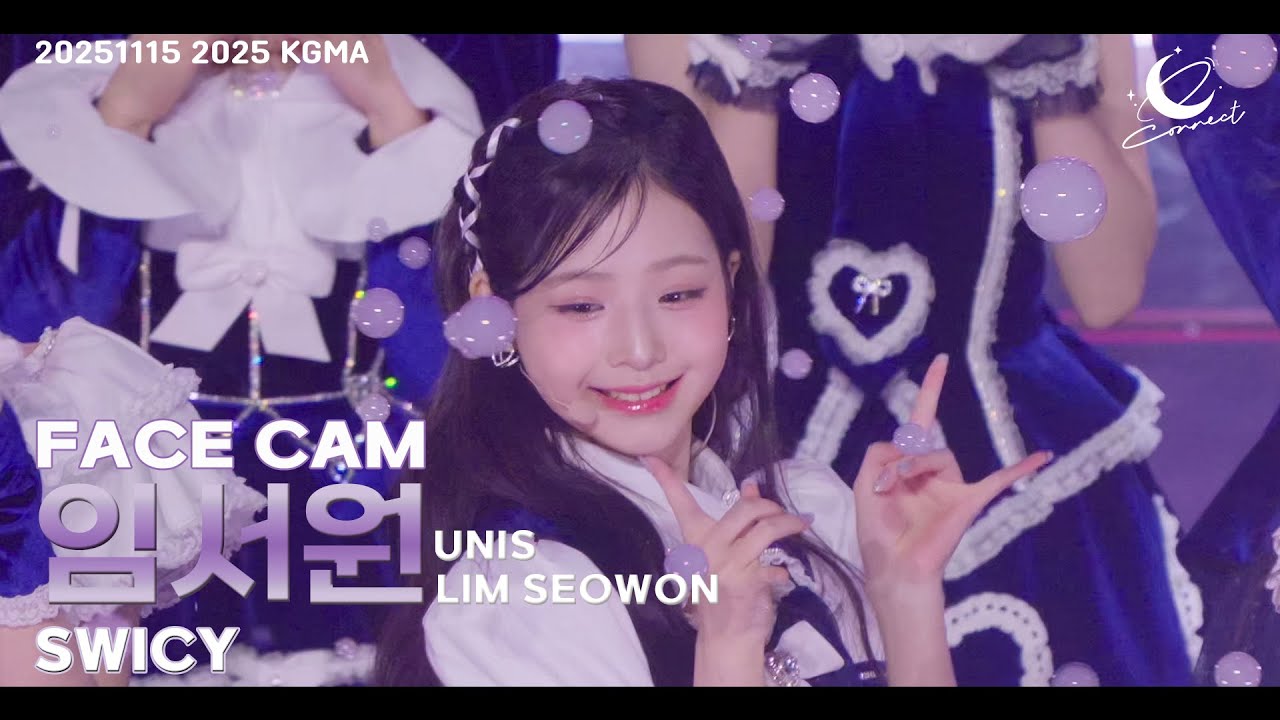 유니스 임서원 (UNIS LIM SEOWON) :: SWICY :: 2025 KGMA 251115 fancam