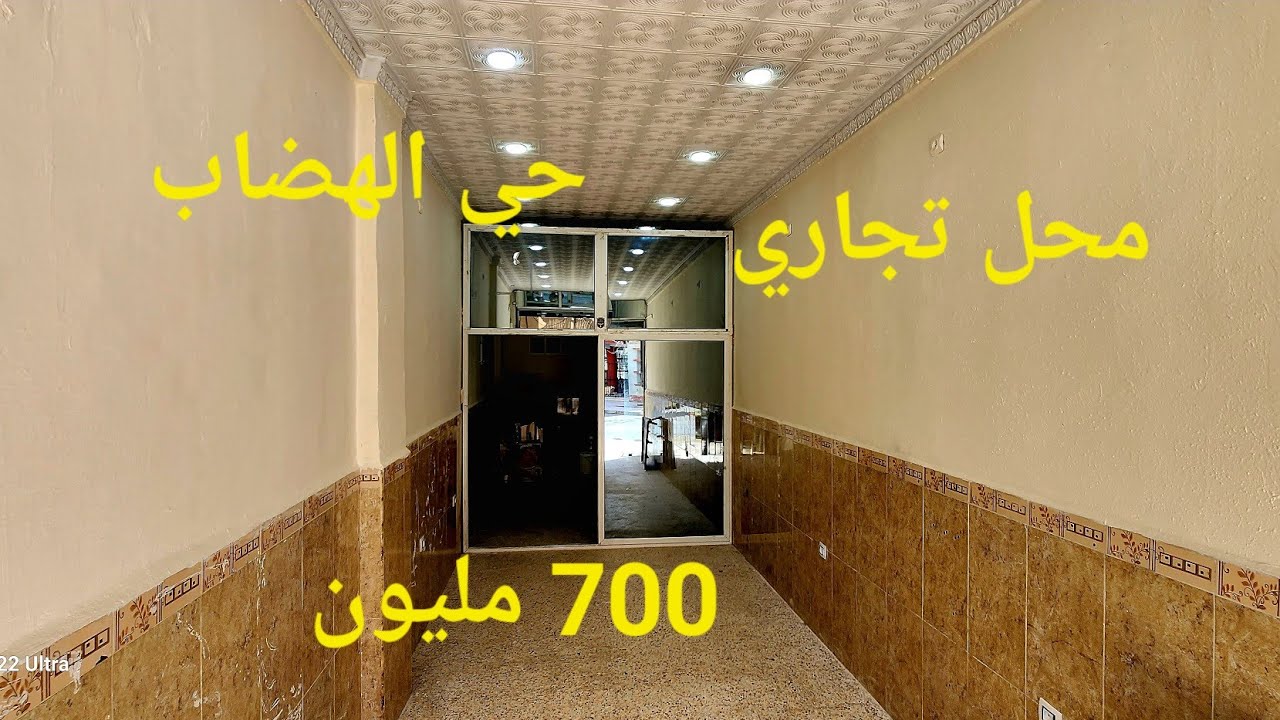 محل تجاري للبيع في حي الهضاب 24m مكان تجاري مدينة سطيف مرحبا بكم 06.61.59.91.96