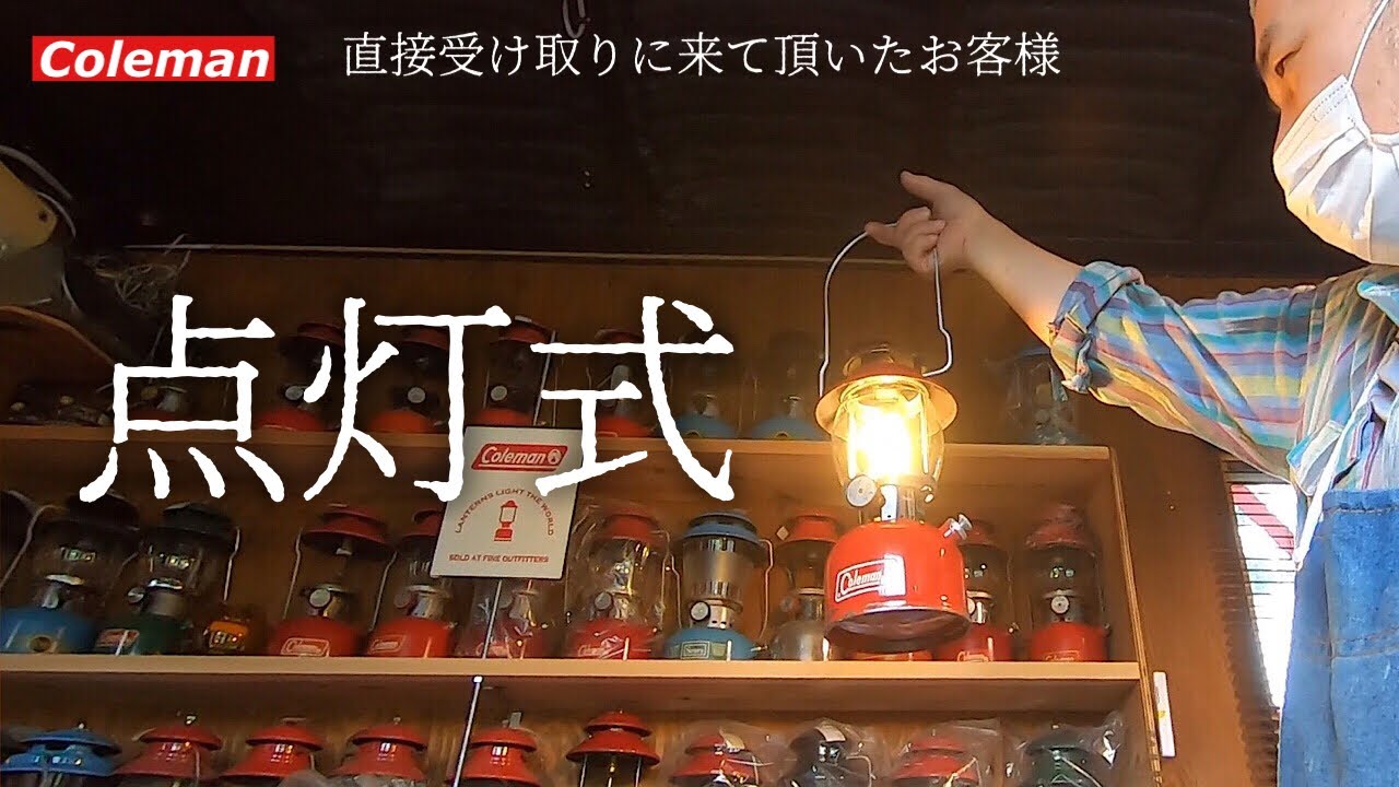 【コールマンランタンの点灯式】直接受け取りに来て頂いたお客様の点灯式