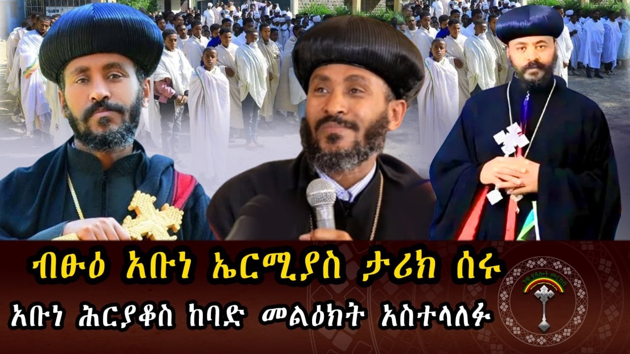 🔴ንቁ ዜና|| የካቲት 16/2018 ዓ.ም ብፁህ አቡነ ኤርሚያስ ሊቀ ጳጳስ ለ265 የአብነት ተማሪወችና ለቤተክርስትናን አገልጋይወች ስልጣነ ክህነት ሰጡ