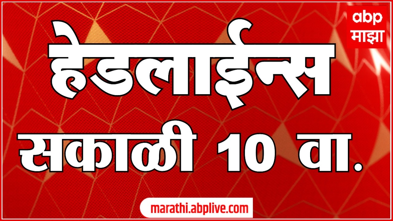 ABP Majha Headlines Today 10 AM : एबीपी माझा हेडलाईन्स : 16 March 2026 : ABP Majha