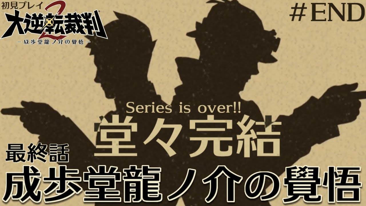 【大逆転裁判2 #END(逆裁全シリーズ完結回)】大逆転裁判2 -成歩堂龍ノ介の覺悟- を完全初見で実況プレイ (最終章 成歩堂龍ノ介の覺悟)【ワイプ有】