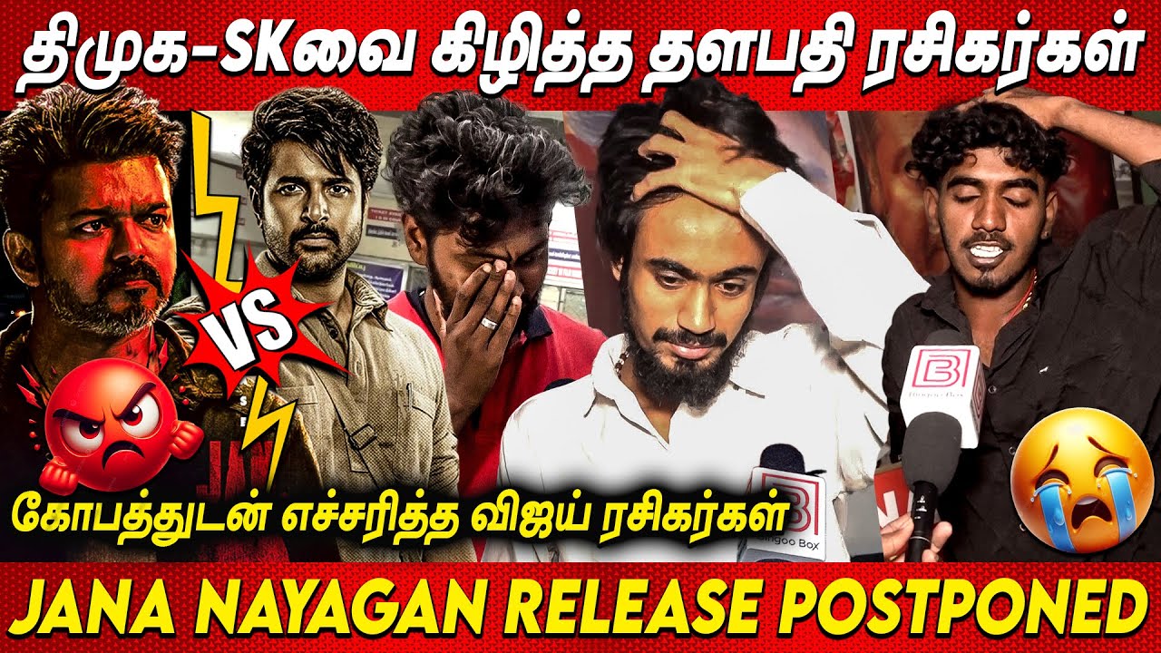 JanaNayagan Postponed💥💥கொந்தளிக்கும் தளபதி ரசிகர்கள் Jananayagan VS Parasakthi Clash ThalapathyVijay