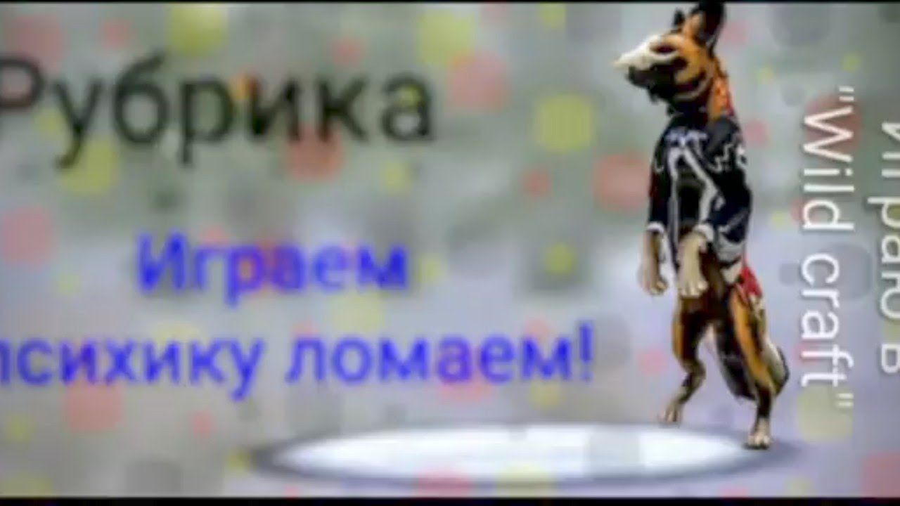 Играю в Wild craft часть #4