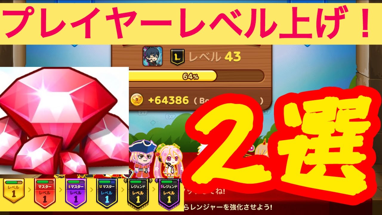 【プレイヤーレベル】プレイヤーレベルの効率的な上げ方2選を紹介！#LINEレンジャー#ラインレンジャー#lineレンジャー #レンジャーライン