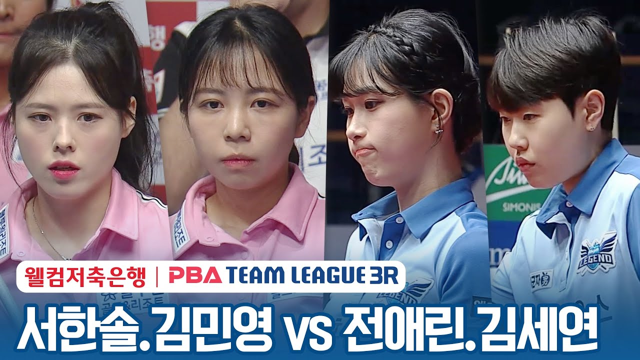[여자복식] 🇰🇷서한솔 & 김민영 vs 🇰🇷전애린 & 김세연 [2023-24 PBA팀리그 3R /2set]