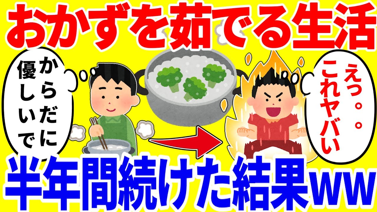 おかずをすべて茹でる生活を半年間続けた結果がやばいww