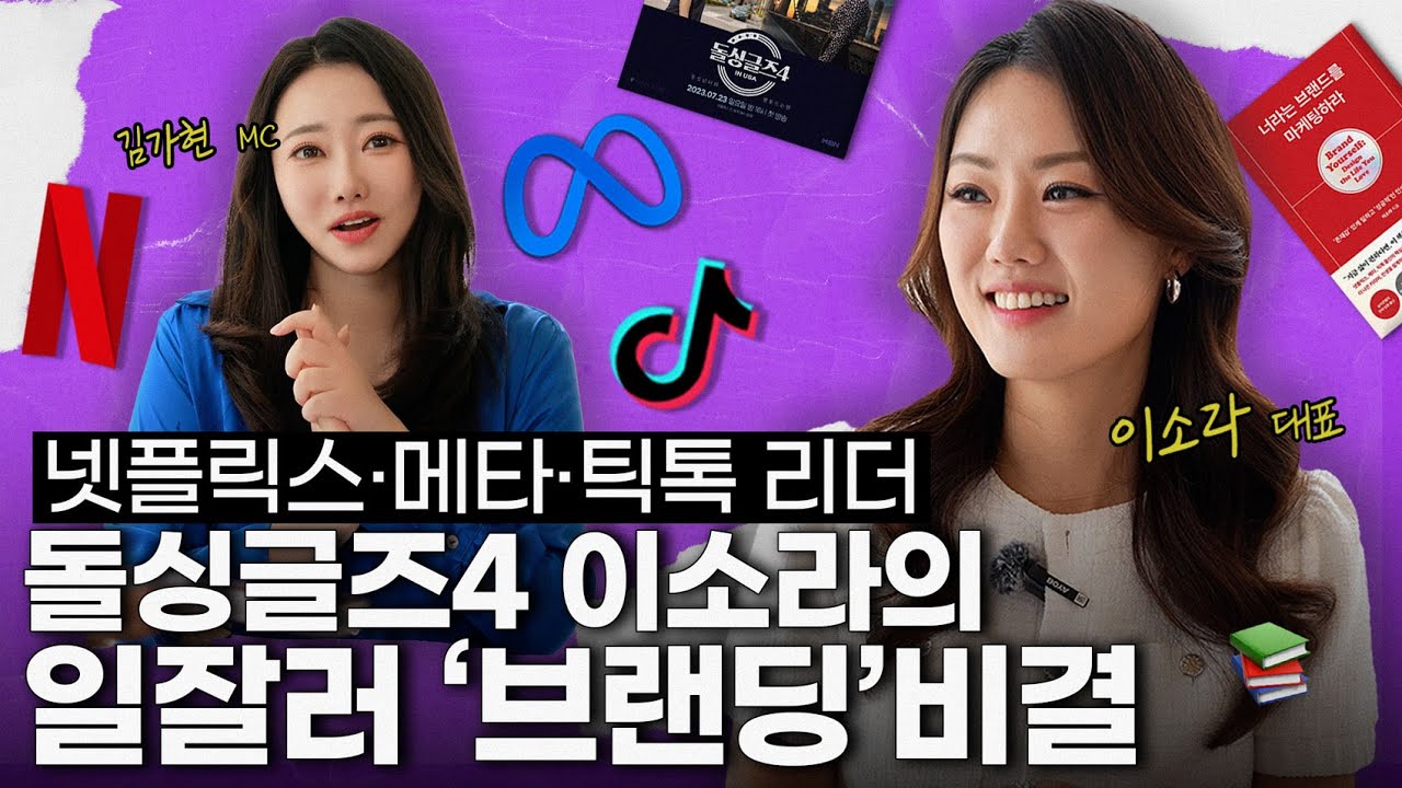 '동양인 워킹맘'이 넷플릭스·틱톡 리더된 비결?!🔥 돌싱글즈4 이소라의 '일잘러 브랜딩 매뉴얼' 공개 | 1인칭시점 #댓글이벤트