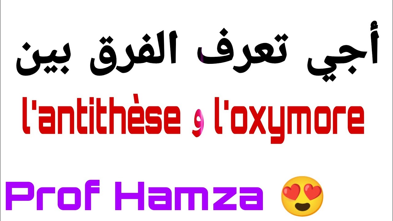 الفرق بين l'antithèse و l'oxymore