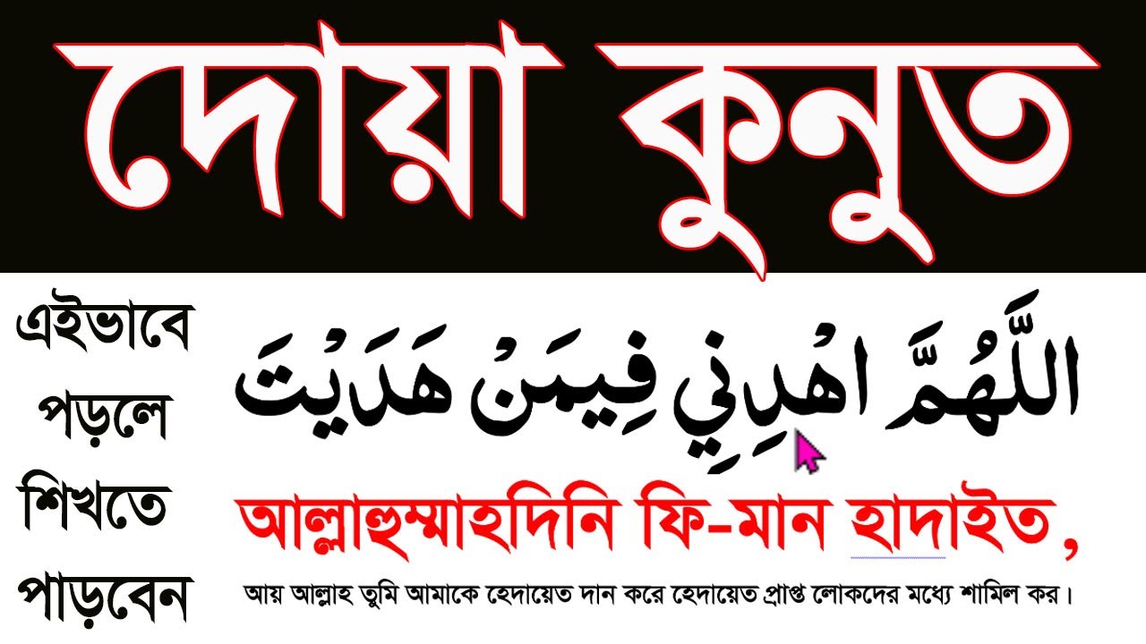 dua kunut bangla|allahummahdina fiman hadayit|আল্লাহুম্মাহদিনা ফিমান হাদাইত বাংলা @HMUNIQUE