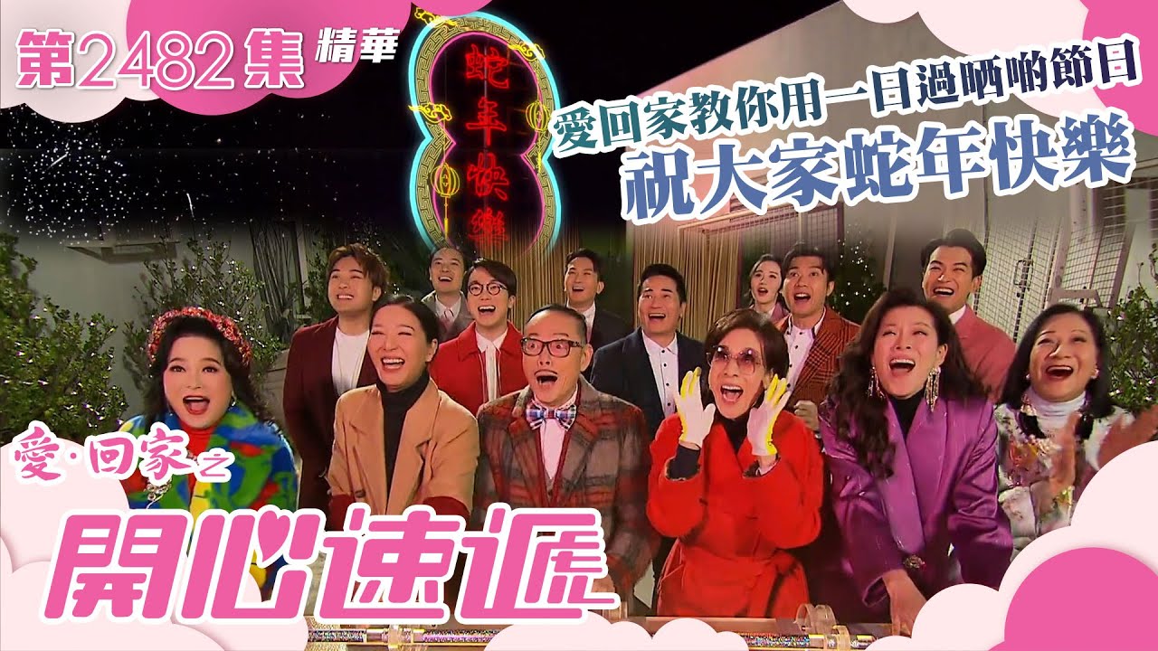 愛回家之開心速遞｜愛回家教你用一日過晒啲節日 祝大家蛇年快樂(繁／簡字幕)｜林漪娸｜歐瑞偉｜滕麗名｜林淑敏｜第2482集劇集精華｜TVB港劇精華 #愛回家 #愛回家之開心速遞 #喜劇