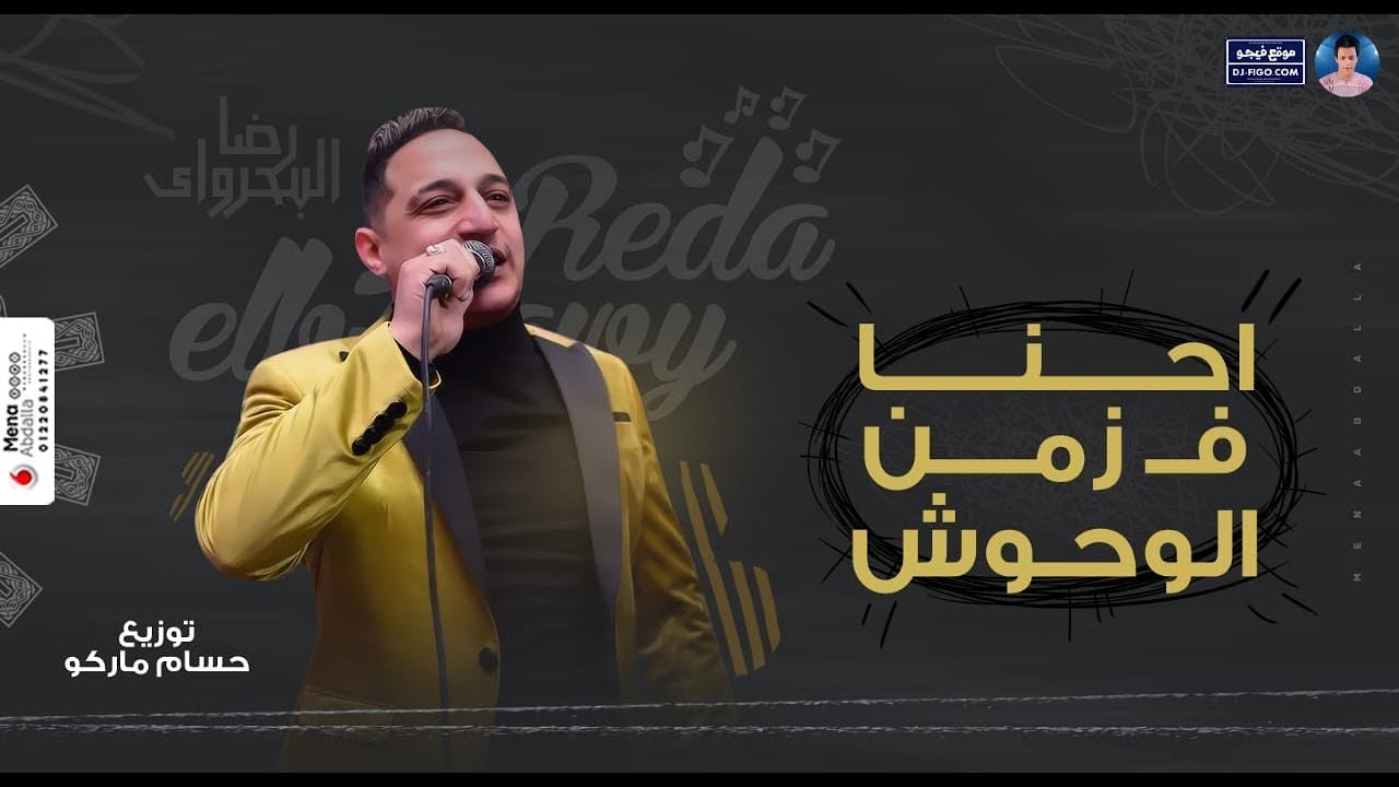 رضا البحراوي 2020 - اغنية زمن الوحوش - توزيع حسام ماركو