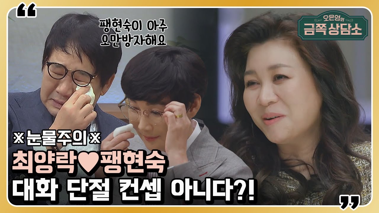 녹화장을 눈물바다로 만들어버린 최양락이 34년만에 아내 팽현숙에게 한 한마디… [오은영의 금쪽 상담소 20 회]