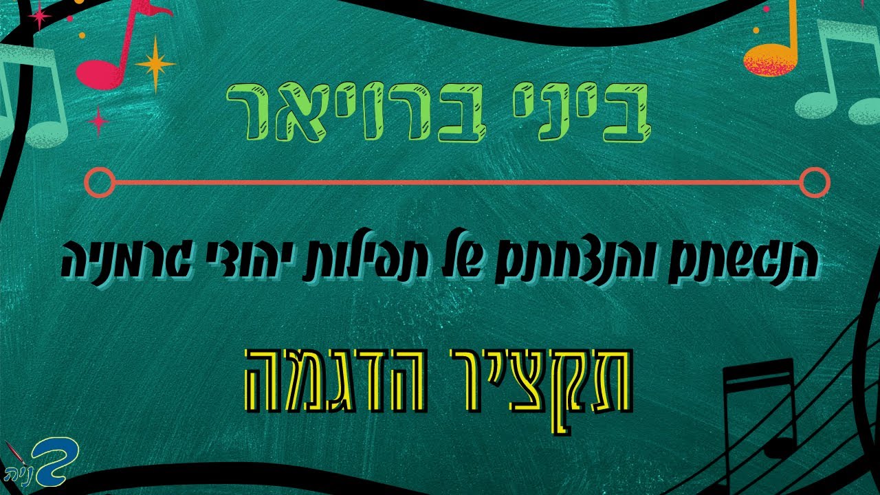 תפילות יהודי גרמניה ומערב אירופה | תקציר להדגמה // מיד לאחר הכתוביות בתחילת התקציר יתחילו השירים.