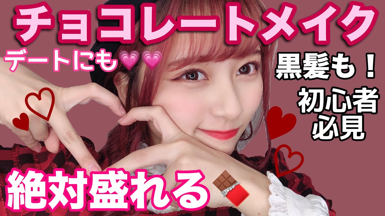 【盛れる】異性受け抜群なブラウンめなチョコレートメイクを初心者向けに紹介したよ！黒髪にもバッチリ！バレンタインデートにも！