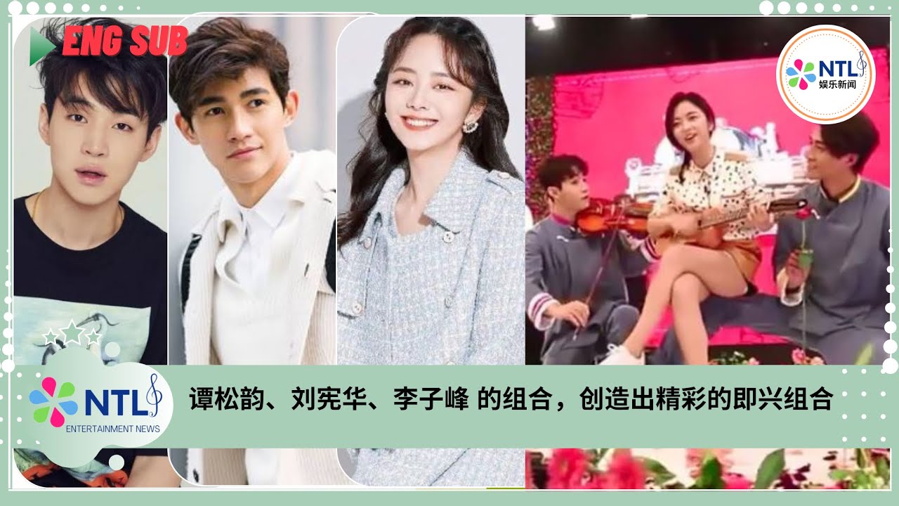 谭松韵、刘宪华、李子峰 的组合，创造出精彩的即兴组合