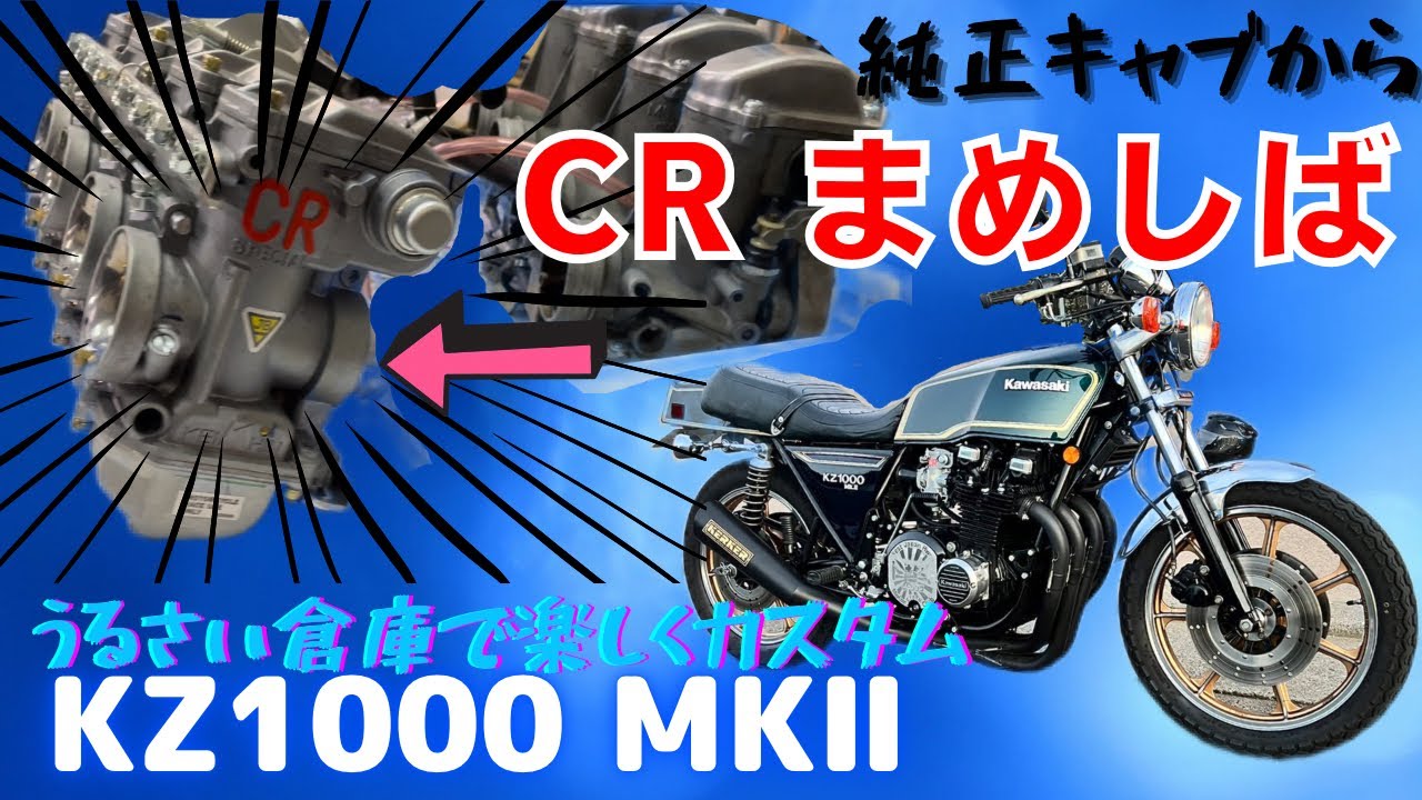 kz1000MK2（LTD）純正キャブ→CRまめしばに交換✨