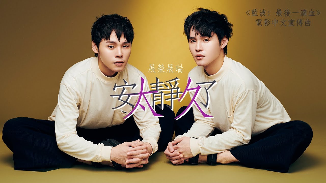 【MV首播】這群人 展榮展瑞K.R Bros - 安靜了太久Not Anymore（Official Video）《藍波：最後一滴血》電影中文宣傳曲