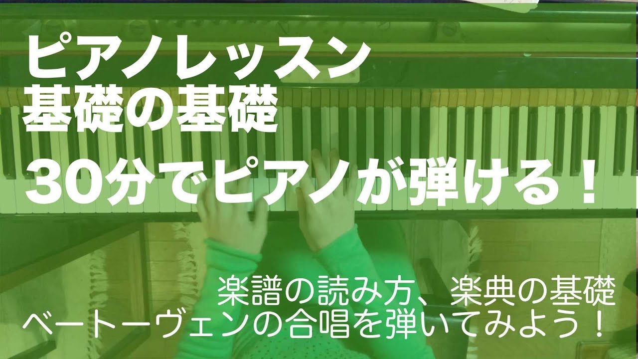 初心者でも30分で両手で弾ける！ピアノレッスン基礎の基礎「ベートーヴェン第九合唱」#ピアノレッスン #入門 #基礎 #ソルフェージュ #ピアノ初心者