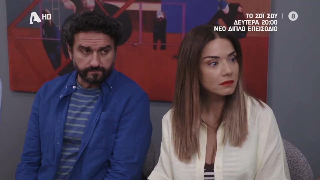 &Tau;&omicron; &Sigma;ό&iota; &Sigma;&omicron;&upsilon; | &Delta;&epsilon;&upsilon;&tau;έ&rho;&alpha; 20:00 - &delta;&iota;&pi;&lambda;ό &epsilon;&pi;&epsilon;&iota;&sigma;ό&delta;&iota;&omicron;