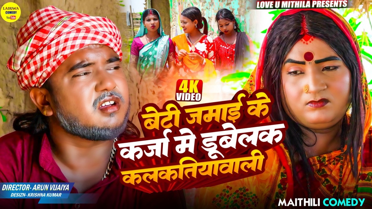 बेटी जमाई के कर्जा मे डूबेलक कलकतियावाली // Maithili Comedy 2026 //