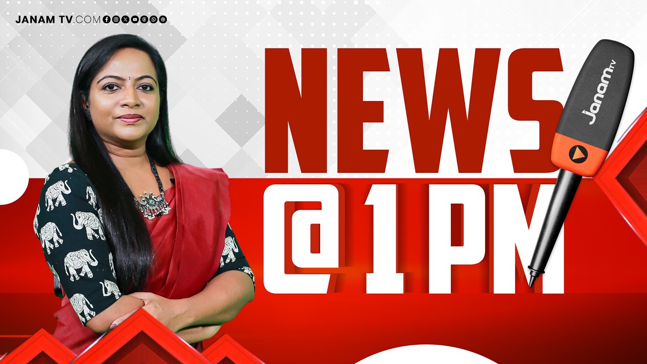 #LIVE- ഉച്ചവാർത്ത | 1PM NEWS | JANAM TV | MALAYALAM NEWS TODAY | LATEST NEWS | 13-03-2026