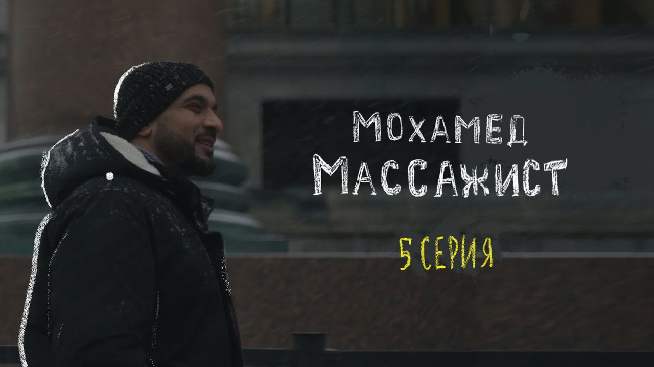 Мохамед делает бесплатный массаж в обмен на подарки детям | Потому что я могу | 5 серия (субтитры)
