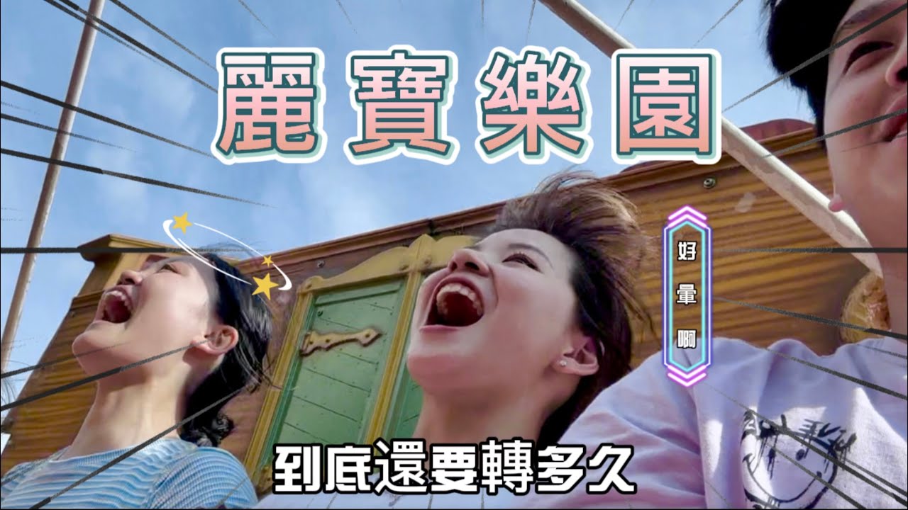 Vlog EP.7/麗寶樂園到底好不好玩？久違的遊樂園🎢裡面居然還有BT21的店