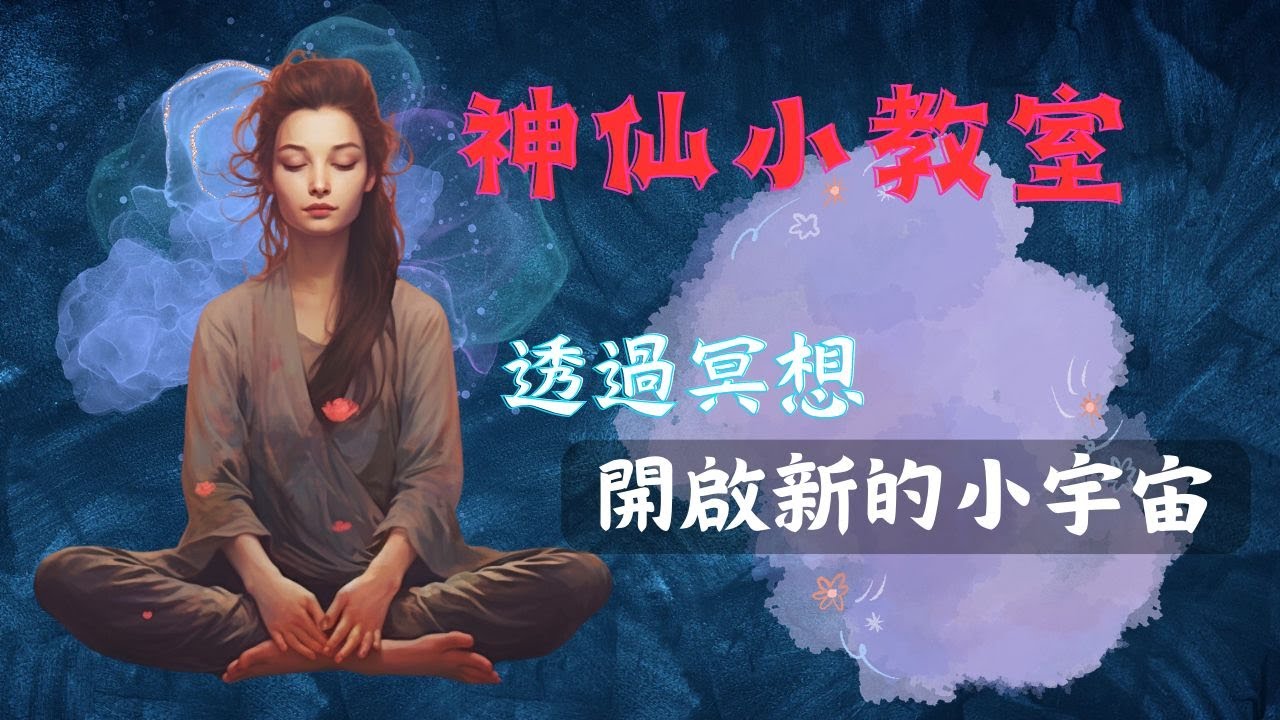 EP27｜早安，透過冥想開啟新的小宇宙⭐