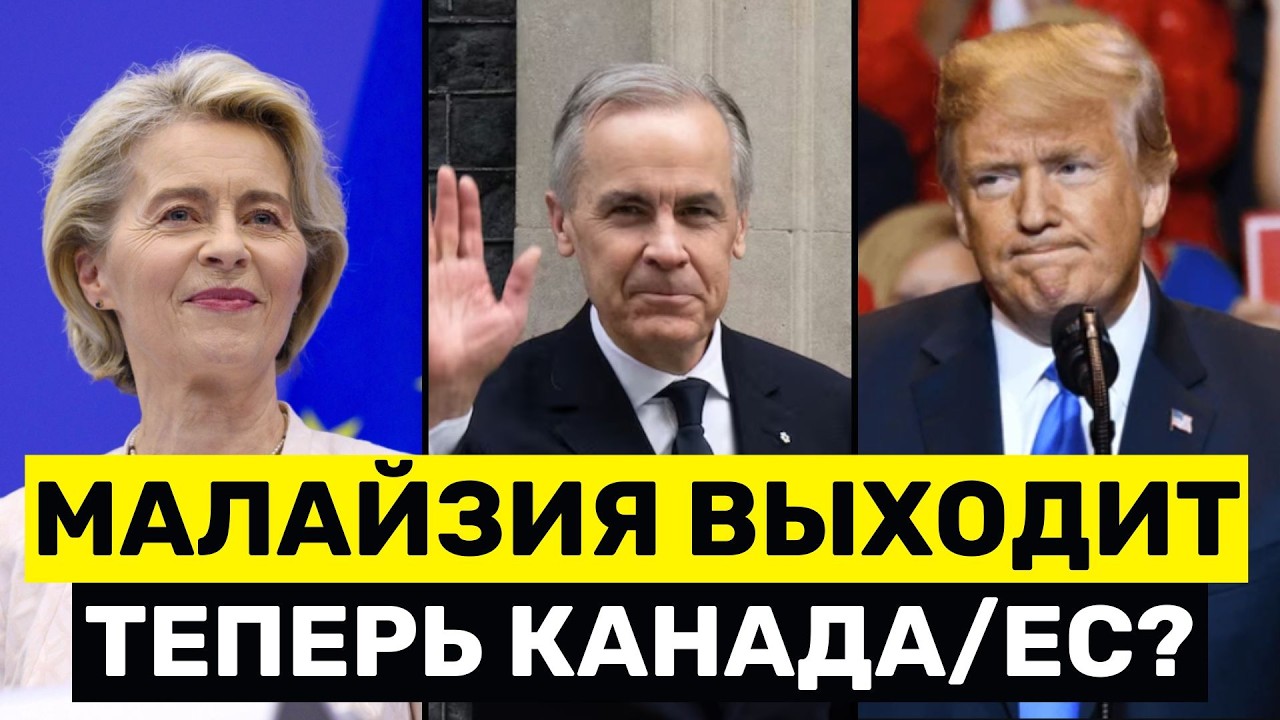 Первая Страна УХОДИТ — ОТМЕНИЛА Сделку С Трампом, На Очереди Канада и Европа